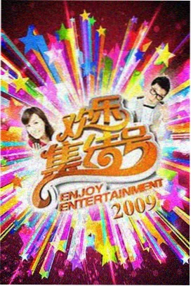 演员请就位第二季第10期终极就位盛典完整版